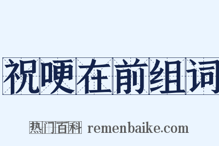 祝哽在前组词是什么意思的图片